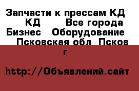 Запчасти к прессам КД2122, КД2322 - Все города Бизнес » Оборудование   . Псковская обл.,Псков г.